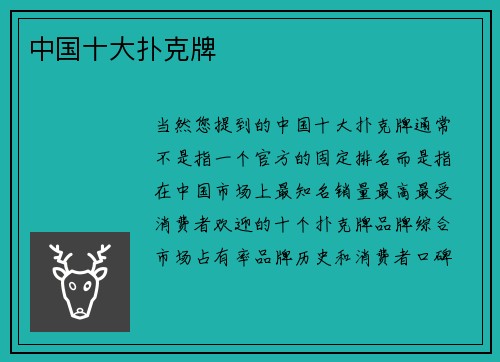 中国十大扑克牌