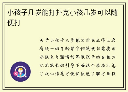 小孩子几岁能打扑克小孩几岁可以随便打
